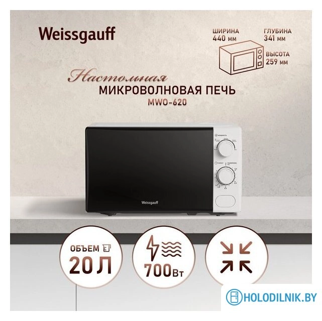 Микроволновая печь Weissgauff MWO-620
