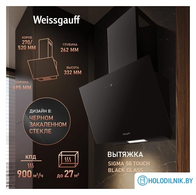 Кухонная вытяжка Weissgauff SIGMA 50 Touch Black Glass