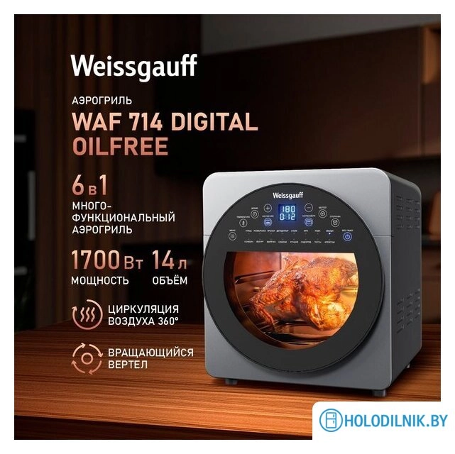 Аэрогриль (аэрофритюрница) Weissgauff WAF 714 Digital OilFree