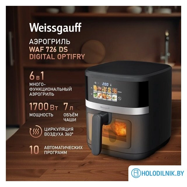 Аэрогриль (аэрофритюрница) Weissgauff WAF 726 DS Digital OptiFry