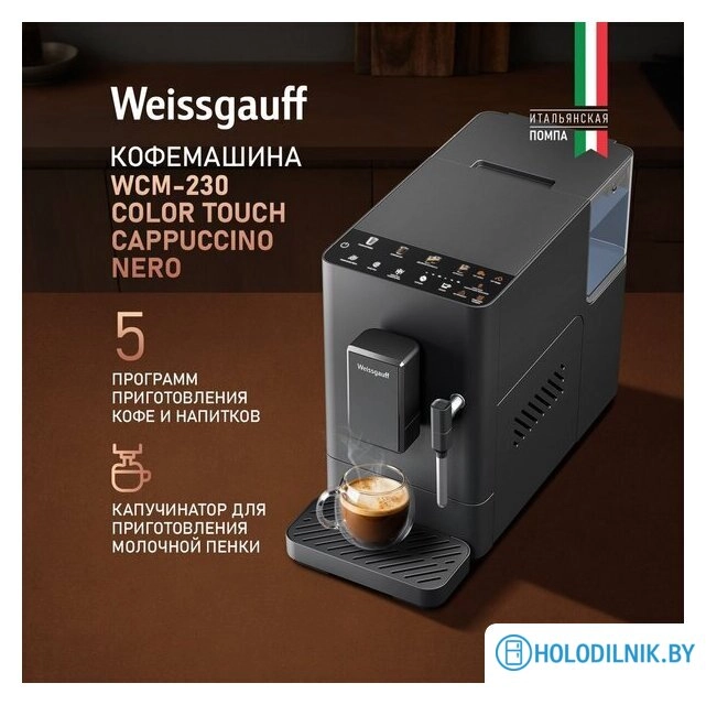 Кофемашина Weissgauff WCM-230 ColorTouch Cappuccino Nero