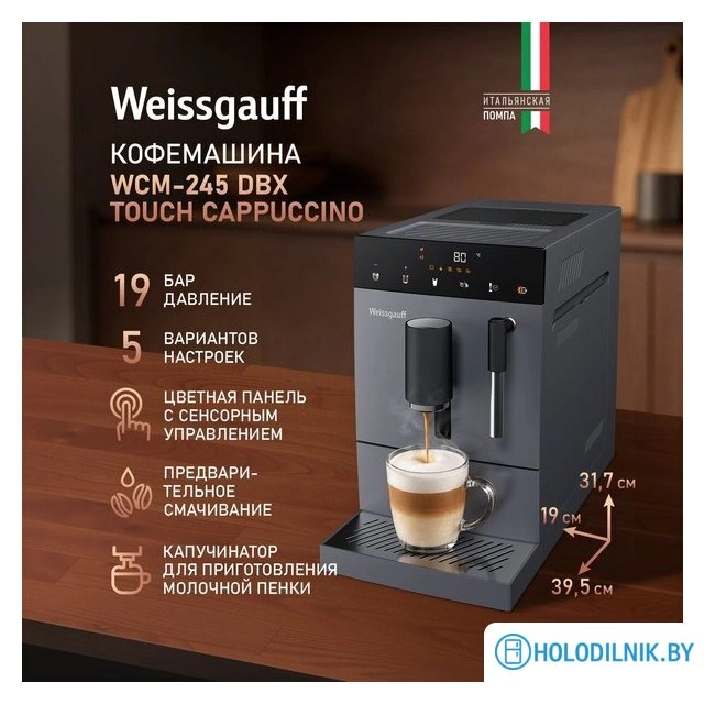 Кофемашина Weissgauff WCM-245 DBx Touch Cappuccino