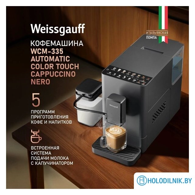 Кофемашина Weissgauff WCM-335 Automatic ColorTouch Cappuccino Nero