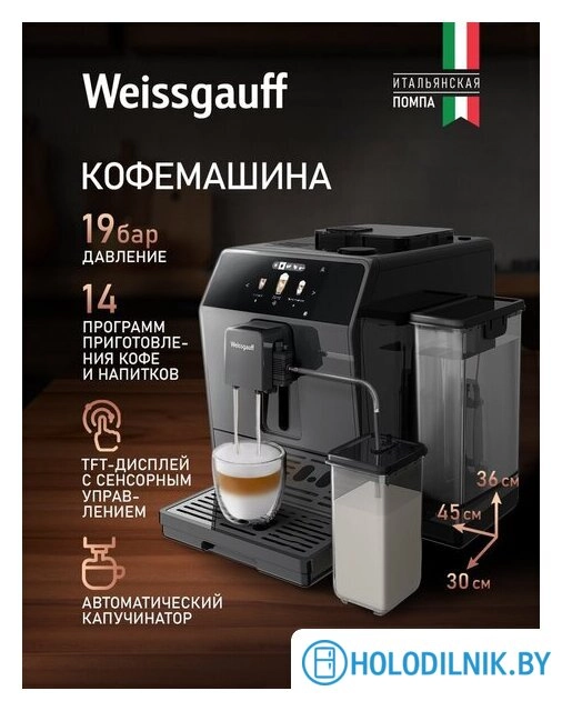 Кофемашина Weissgauff WCM-358 TFT Automatic Touch Cappuccino