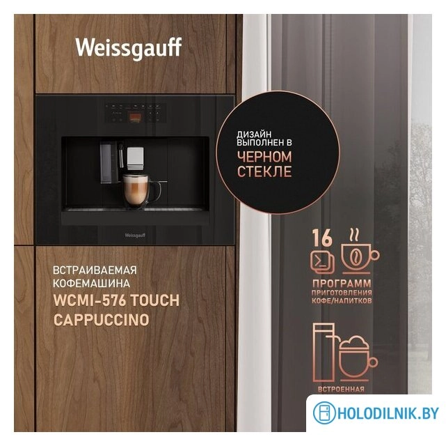 Кофемашина Weissgauff WCMI-576 Touch Cappuccino