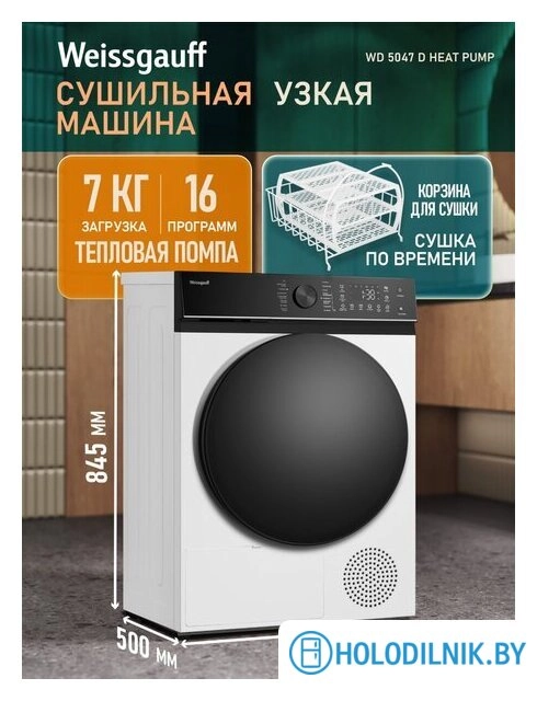 Сушильная машина Weissgauff WD 5047 D Heat Pump