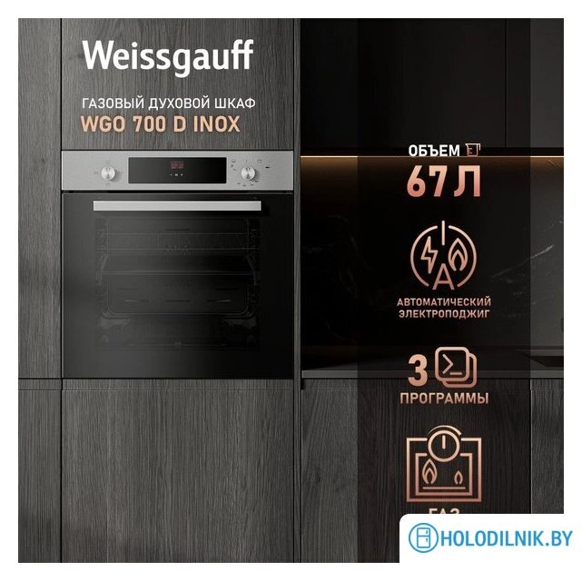 Газовый духовой шкаф Weissgauff WGO 700 D Inox