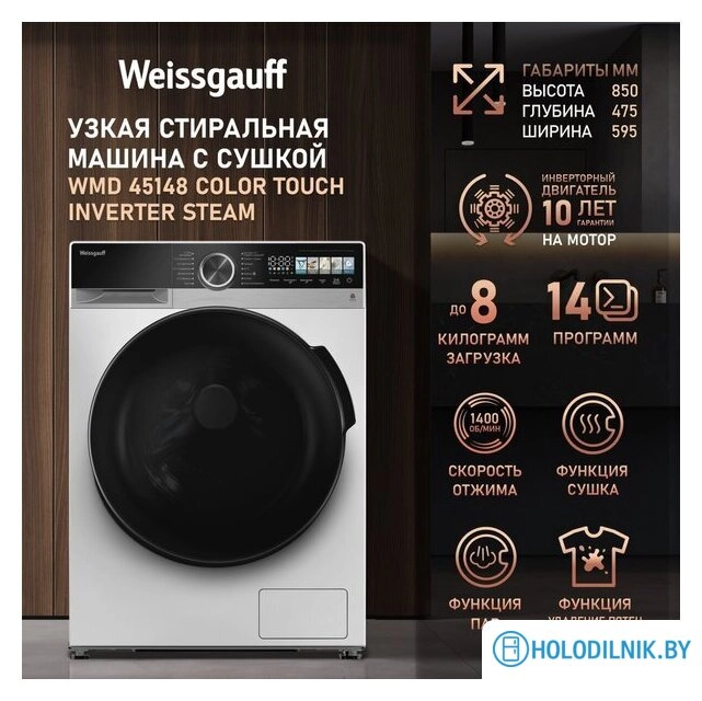 Стирально-сушильная машина Weissgauff WMD 45148 Color Touch Inverter Steam