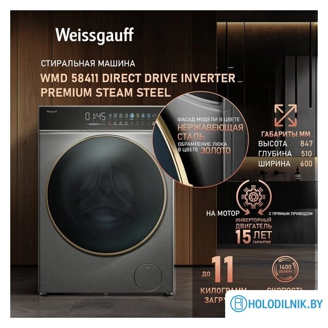 Стирально-сушильная машина Weissgauff WMD 58411 Direct Drive Inverter Premium Steam Steel