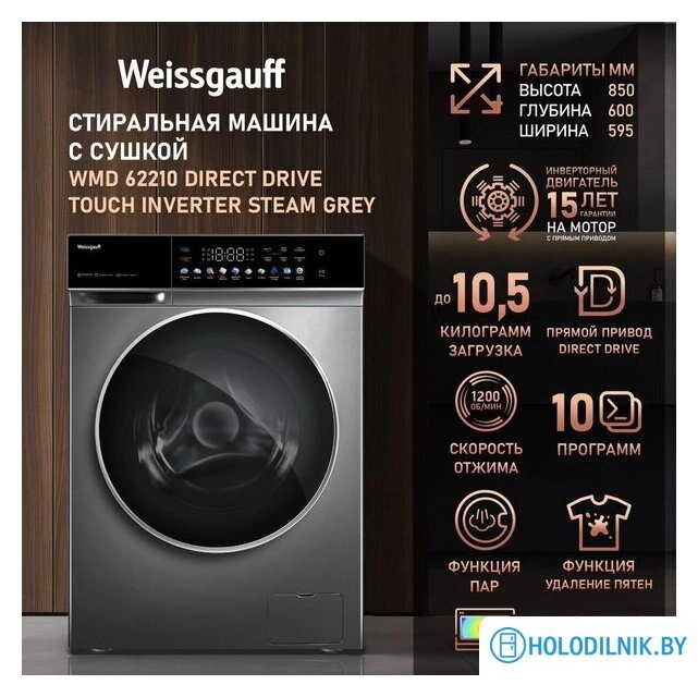 Стирально-сушильная машина Weissgauff WMD 62210 Direct Drive Touch Inverter Steam Grey