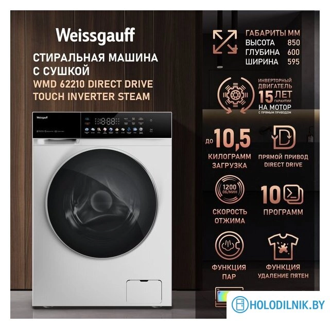 Стирально-сушильная машина Weissgauff WMD 62210 Direct Drive Touch Inverter Steam