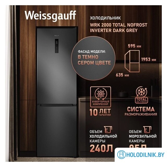 Холодильник Weissgauff WRK 2000 Total NoFrost Inverter Dark Grey