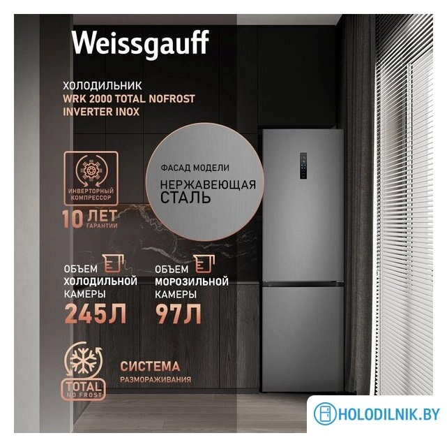 Холодильник Weissgauff WRK 2000 Total NoFrost Inverter Inox