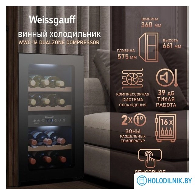 Винный шкаф Weissgauff WWC-16 DualZone Compressor