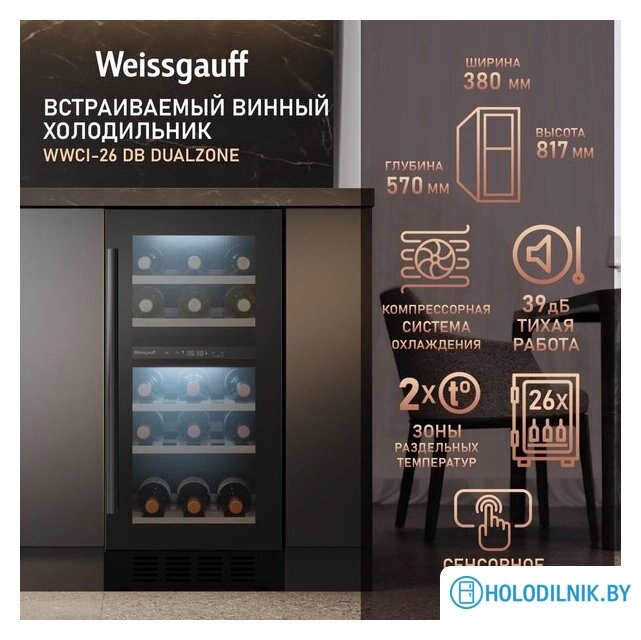 Винный шкаф Weissgauff WWCI-26 DB DualZone