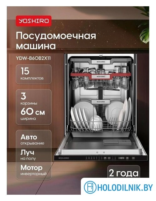 Встраиваемая посудомоечная машина Yoshiro YDW-B60B2X11