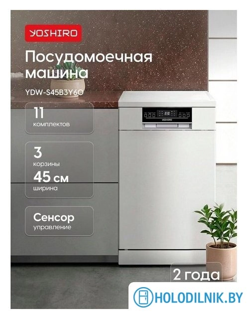 Встраиваемая посудомоечная машина Yoshiro YDW-S45B3Y60