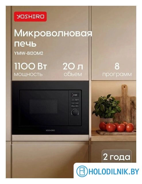 Микроволновая печь Yoshiro YMW-BI20M2