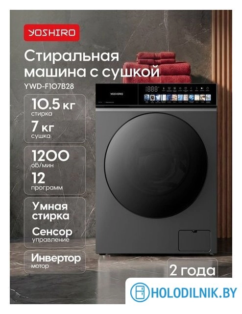 Стирально-сушильная машина Yoshiro YWD-F107B28