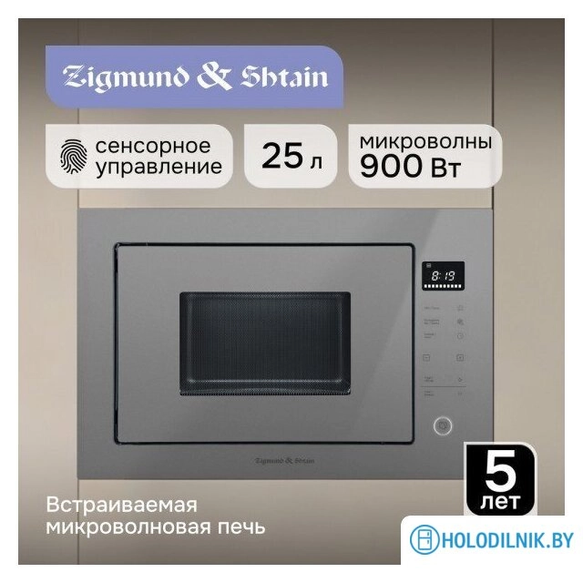 Микроволновая печь Zigmund & Shtain BMO 15.252 G