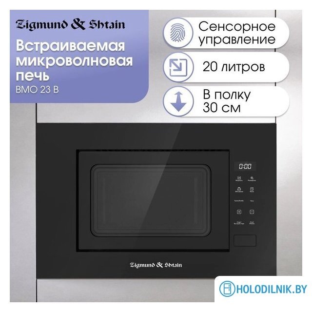 Микроволновая печь Zigmund & Shtain BMO 23 B