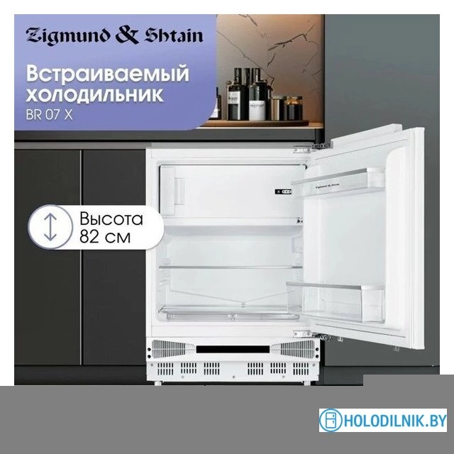 Однокамерный холодильник Zigmund & Shtain BR 07 X