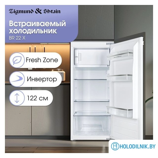 Однокамерный холодильник Zigmund & Shtain BR 22 X