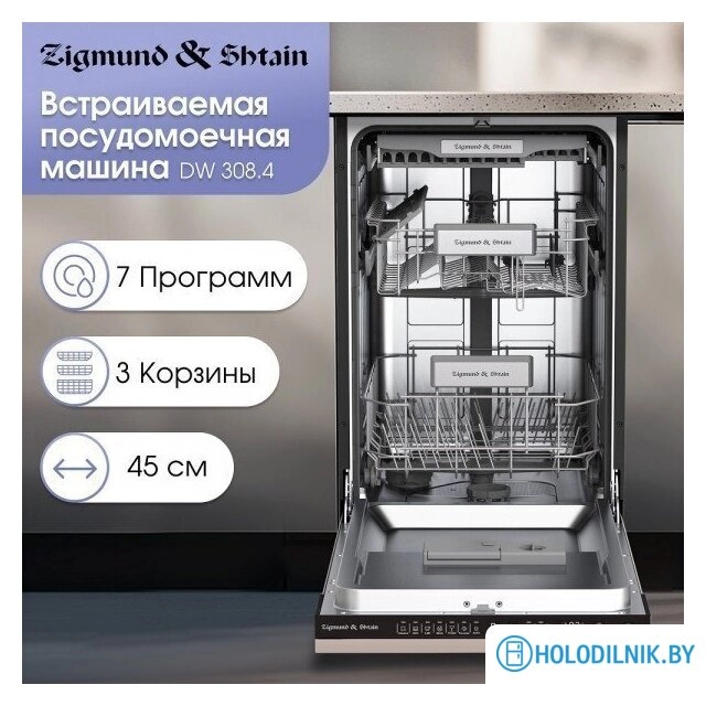 Встраиваемая посудомоечная машина Zigmund & Shtain DW 308.4