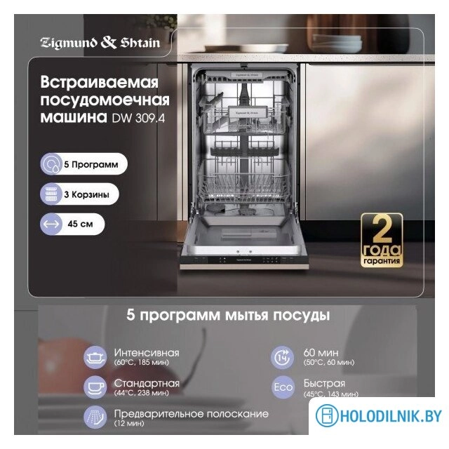 Встраиваемая посудомоечная машина Zigmund & Shtain DW 309.4