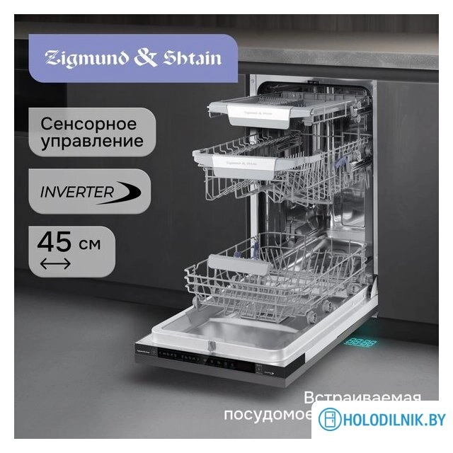 Встраиваемая посудомоечная машина Zigmund & Shtain DW 311.4