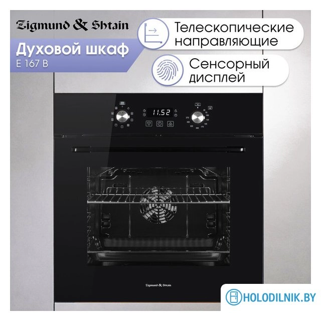 Электрический духовой шкаф Zigmund & Shtain E 167 B