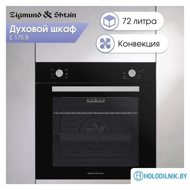 Электрический духовой шкаф Zigmund & Shtain E 175 B