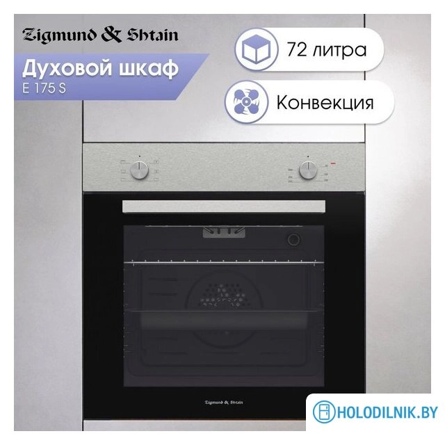 Электрический духовой шкаф Zigmund & Shtain E 175 S