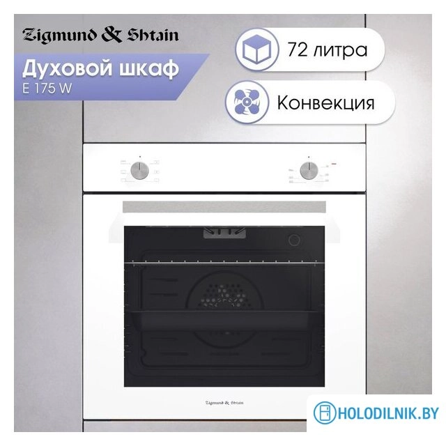 Электрический духовой шкаф Zigmund & Shtain E 175 W