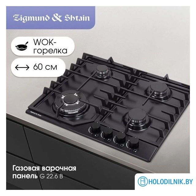 Варочная панель Zigmund & Shtain G 22.6 B