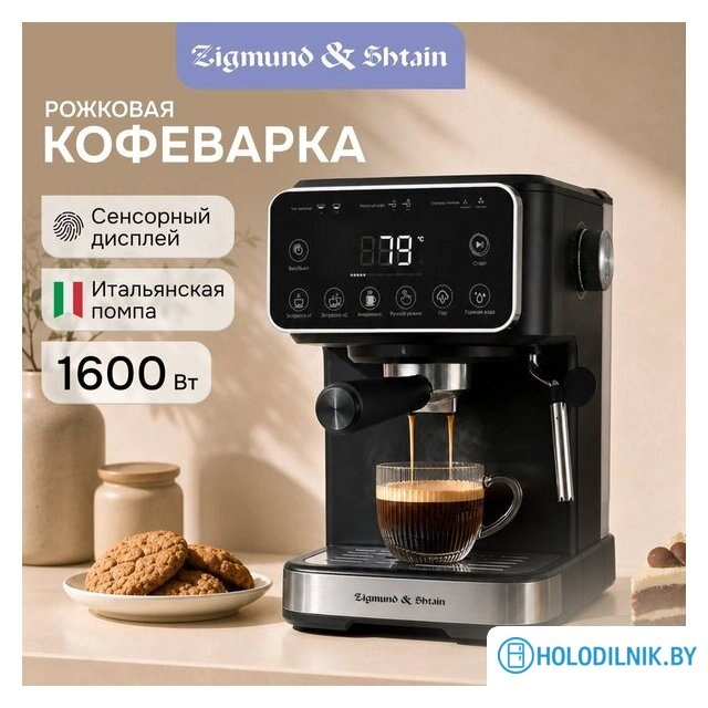 Рожковая кофеварка Zigmund & Shtain ZCM-885