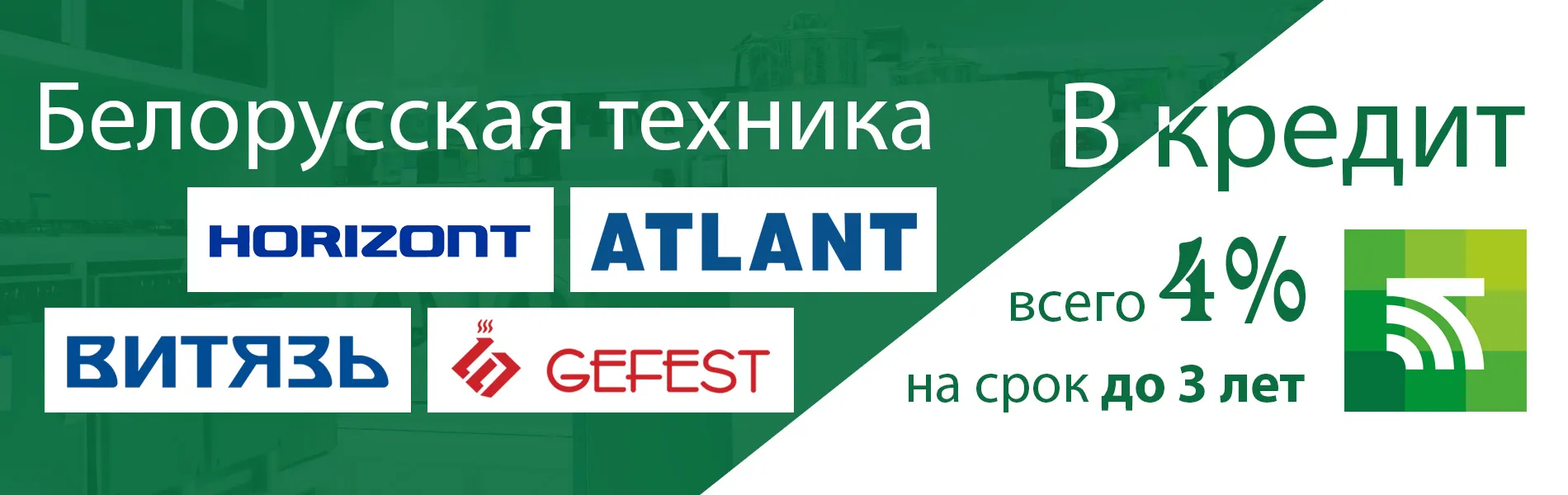 Кредит 4% от Беларусбанка на нашу технику